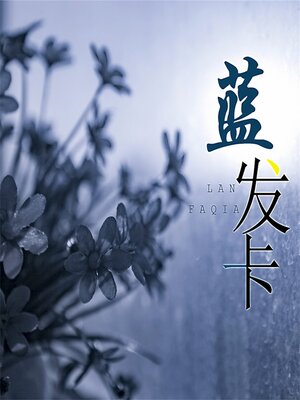 cover image of 蓝发卡